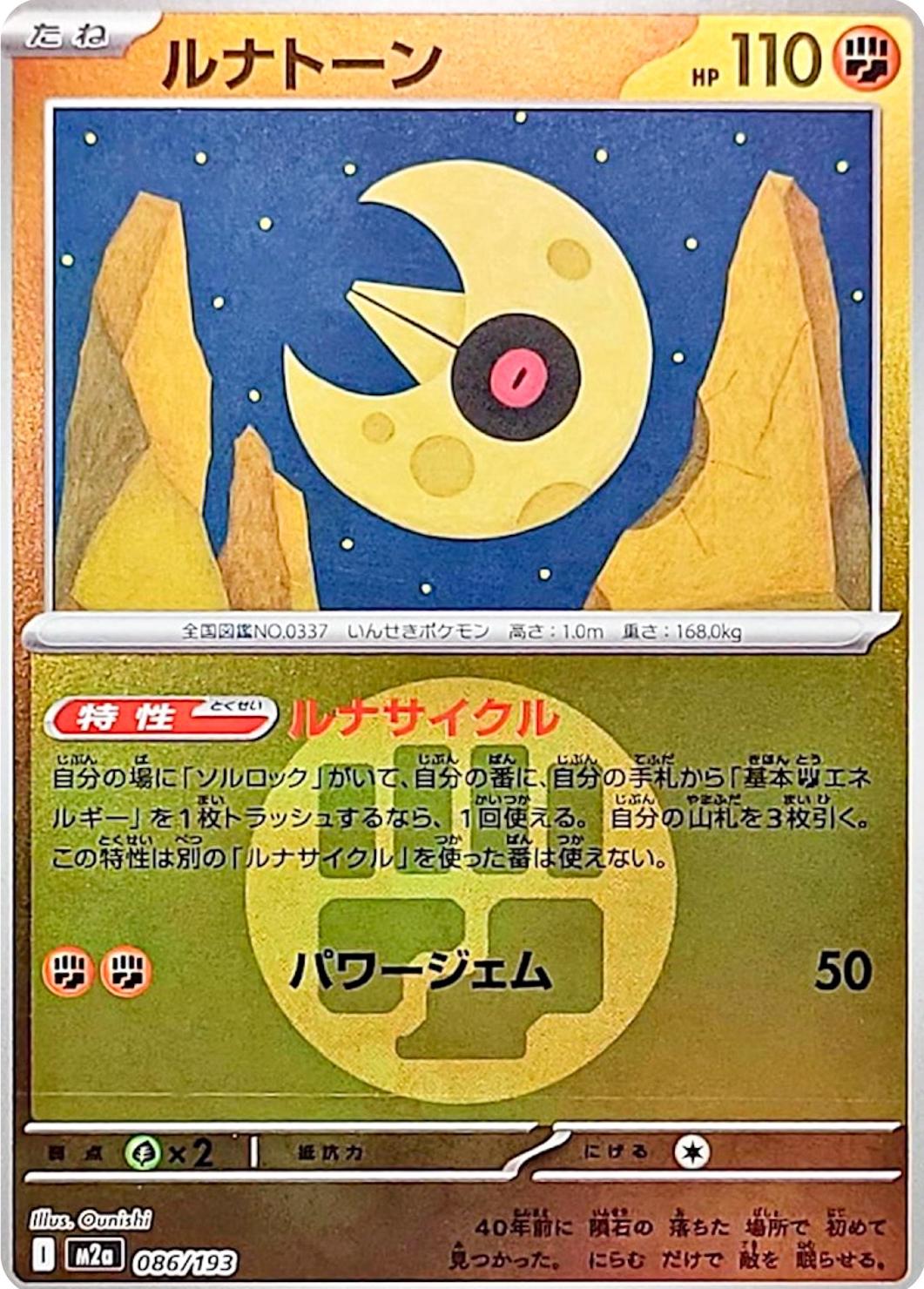Japanese Mega Dream ex Lunatone [Energy] Pokémon card